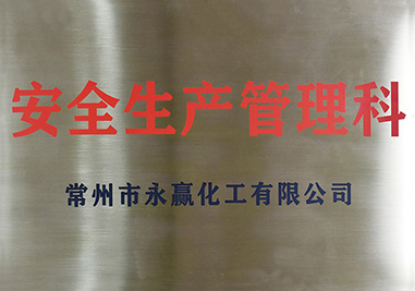 安全生產管理科